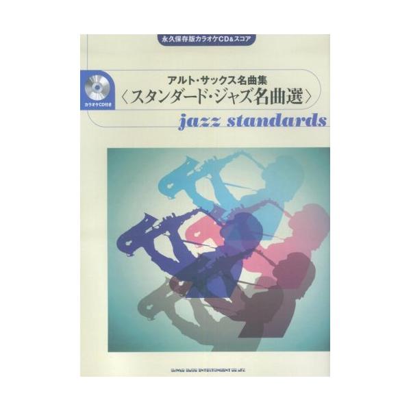 アルトサックス名曲集 <映画音楽名曲選> (永久保存版カラオケCD &スコア) Amazon.co.jp: 永久保存版カラオケCD&スコア アルトサックス名曲