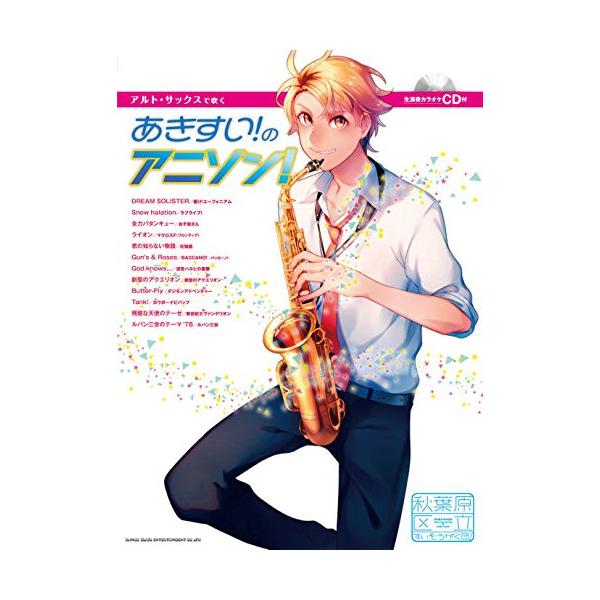 (楽譜・書籍) アルト・サックスで吹く あきすい!のアニソン!(生演奏カラオケCD付)【お取り寄せ】