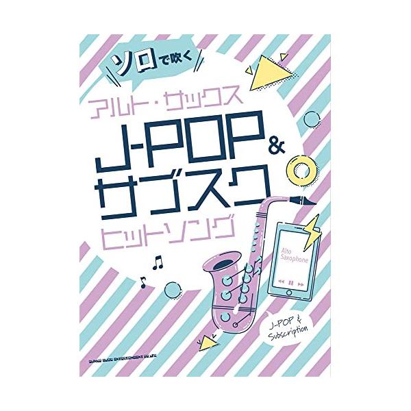 (楽譜・書籍) ソロで吹くアルト・サックスJ-POP&amp;サブスクヒットソング【お取り寄せ】