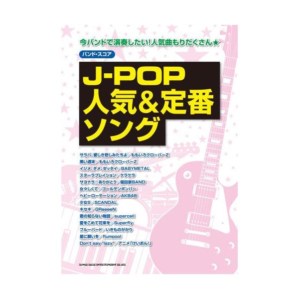 J-POP人気&amp;定番ソング1 . サラバ愛しき悲しみたちよ/2 . 黒い週末/3 . イジメダメゼッタイ/4 . スターラブレイション/5 . サヨナラありがとう/6 . 女々しくて/7 . ヘビーローテーション/8 . 少女S/9...