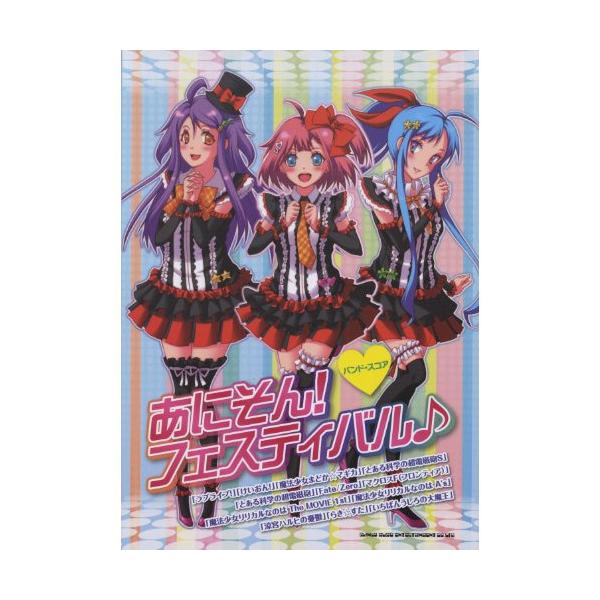 (楽譜・書籍) あにそん!フェスティバル♪【アウトレット】