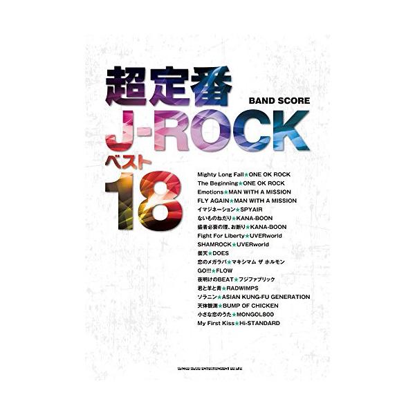 (楽譜・書籍) 超定番J-ROCKベスト18【アウトレット】