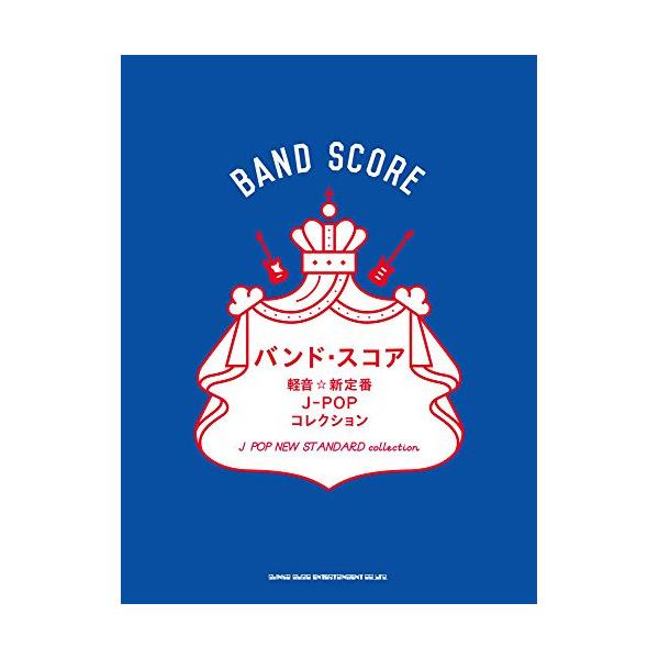 軽音☆新定番J-POPコレクション1 . BLACK MEMORY(THE ORAL CIGARETTES)/2 . 真赤(My Hair is Bad)/3 . ワタリドリ([Alexandros])/4 . イマジネーション(SPYAI...