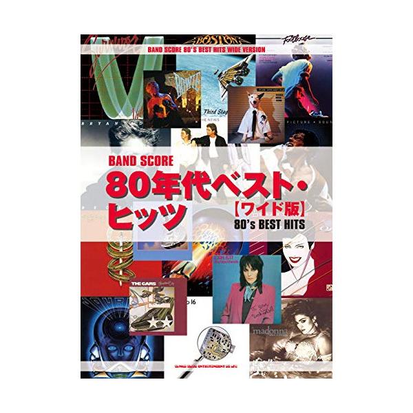(楽譜・書籍) 80年代ベスト・ヒッツ[ワイド版]【アウトレット】