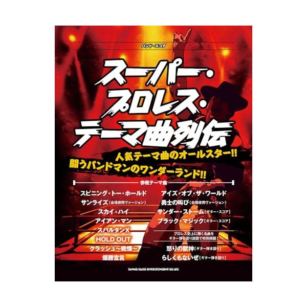 楽譜・書籍) スーパー・プロレス・テーマ曲列伝【お取り寄せ