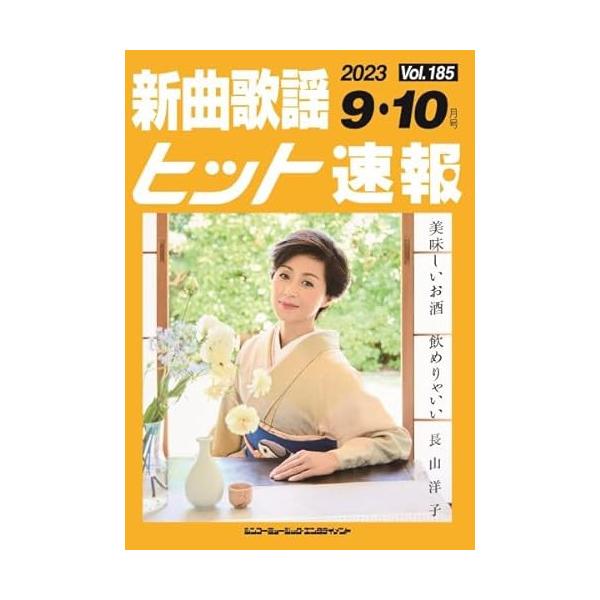 (楽譜・書籍) 新曲歌謡ヒット速報 VOL.185/2023 09・10月号【お取り寄せ】