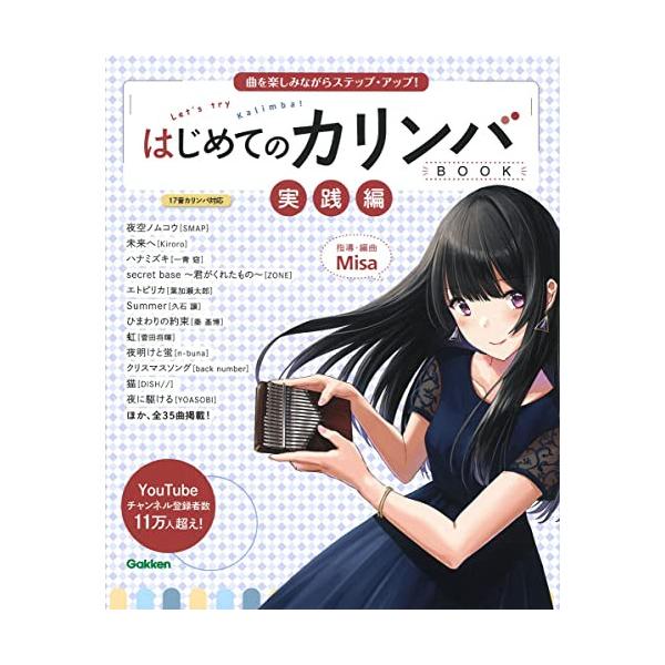 (楽譜・書籍) はじめてのカリンバBOOK 実践編(音楽書)【アウトレット】