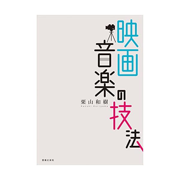 (楽譜・書籍) 映画音楽の技法(音楽書)【お取り寄せ】