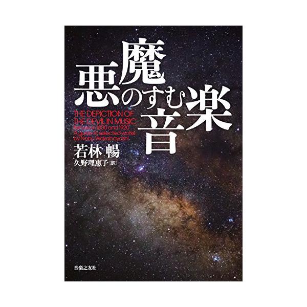 (楽譜・書籍) 悪魔のすむ音楽(音楽書)【お取り寄せ】