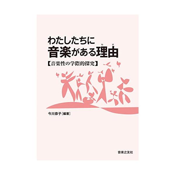 (楽譜・書籍) わたしたちに音楽がある理由(音楽書)【お取り寄せ】