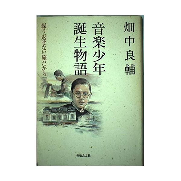 (楽譜・書籍) 音楽少年誕生物語/畑中良輔(音楽書)【お取り寄せ】