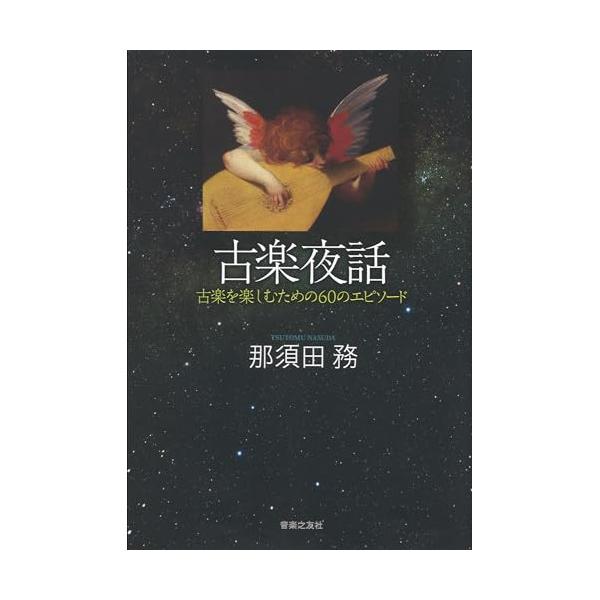 (楽譜・書籍) 古楽夜話 古楽を楽しむための60のエピソード(音楽書)【お取り寄せ】