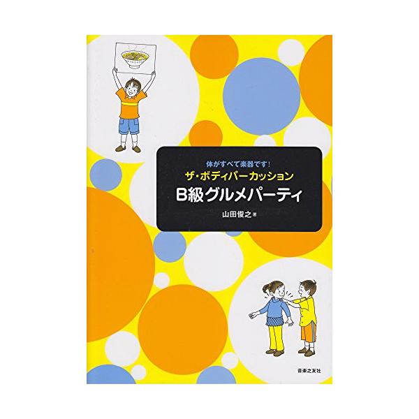 (楽譜・書籍) ザ・ボディパーカッション/B級グルメパーティ【お取り寄せ】