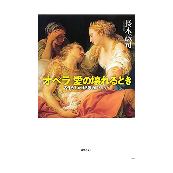 (楽譜・書籍) オペラ 愛の壊れるとき(音楽書)【お取り寄せ】