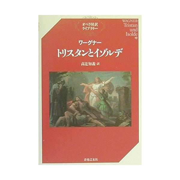 (楽譜・書籍) ワーグナー/トリスタンとイゾルデ(音楽書)【お取り寄せ】