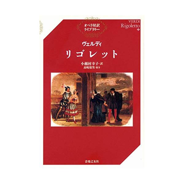 (楽譜・書籍) ヴェルディ/リゴレット(音楽書)【お取り寄せ】
