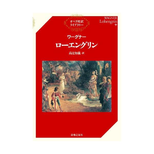 (楽譜・書籍) ワーグナー/ローエングリン(音楽書)【お取り寄せ】