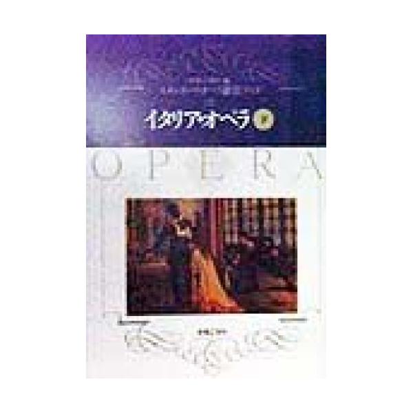 (楽譜・書籍) イタリア・オペラ(下)(音楽書)【お取り寄せ】