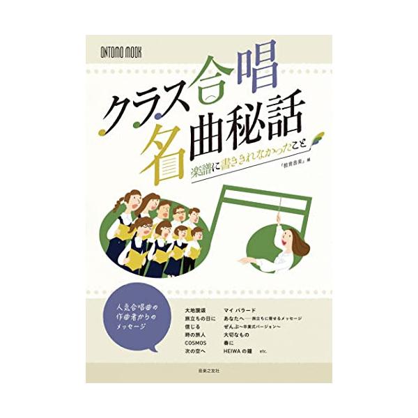 (楽譜・書籍) クラス合唱名曲秘話【お取り寄せ】