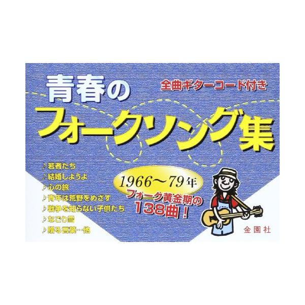 (楽譜・書籍) 青春のフォークソング集【アウトレット】