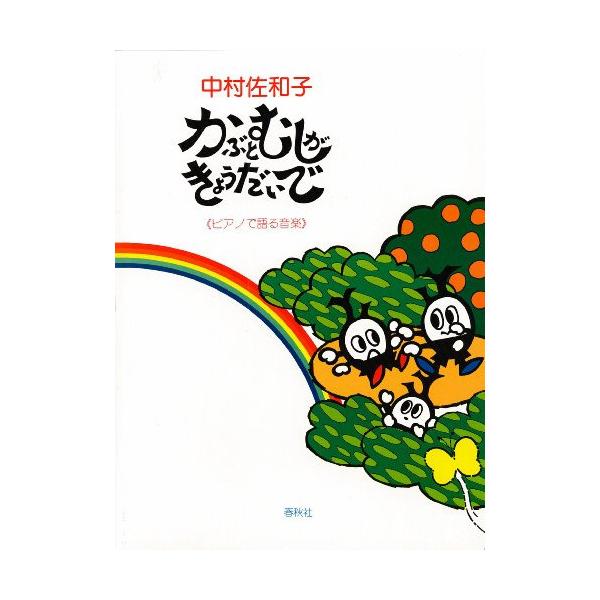 (楽譜・書籍) 中村佐和子/かぶとむしがきょうだいで【お取り寄せ】