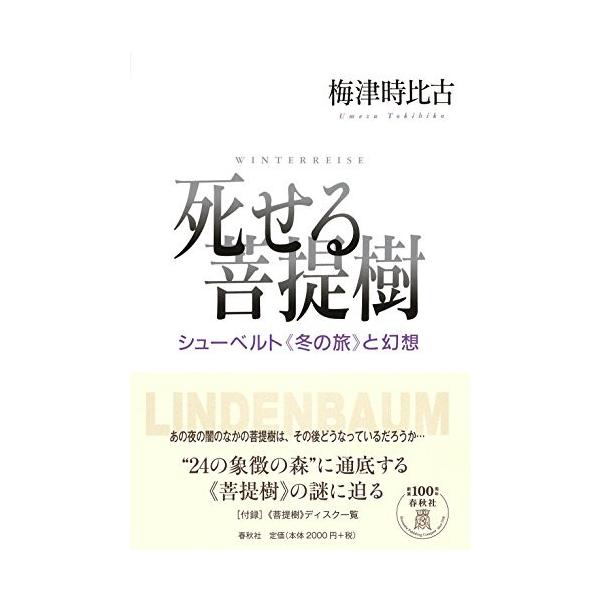 (楽譜・書籍) 死せる菩提樹(音楽書)【お取り寄せ】