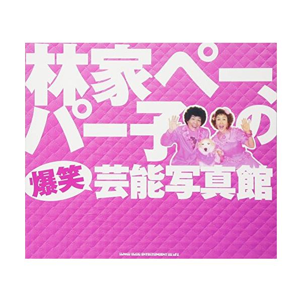 (楽譜・書籍) 林家ペー、パー子の爆笑芸能写真館(書籍)【お取り寄せ】