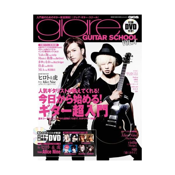 (楽譜・書籍) glare GUITAR SCHOOL VOL.04(DVD付)【お取り寄せ】