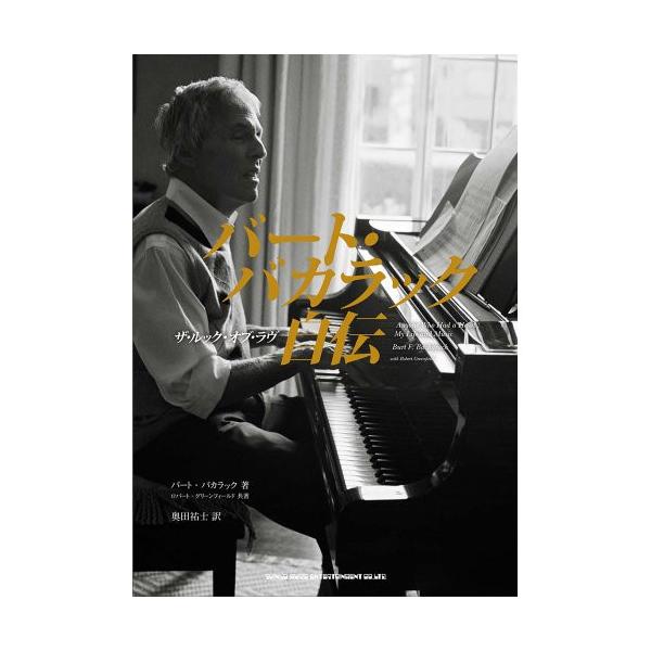 (楽譜・書籍) バート・バカラック自伝~ザ・ルック・オブ・ラヴ(音楽書)【お取り寄せ】