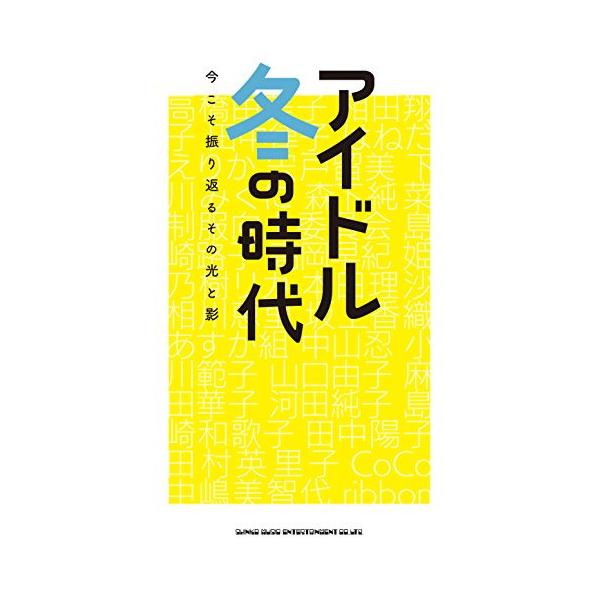 (楽譜・書籍) アイドル冬の時代 今こそ振り返るその光と影(音楽書)【お取り寄せ】