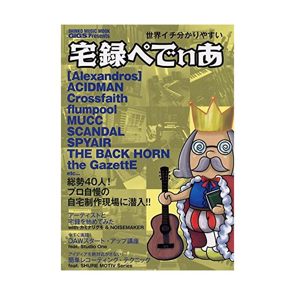 (楽譜・書籍) 世界イチ分かりやすい 宅録ぺでぃあ【お取り寄せ】