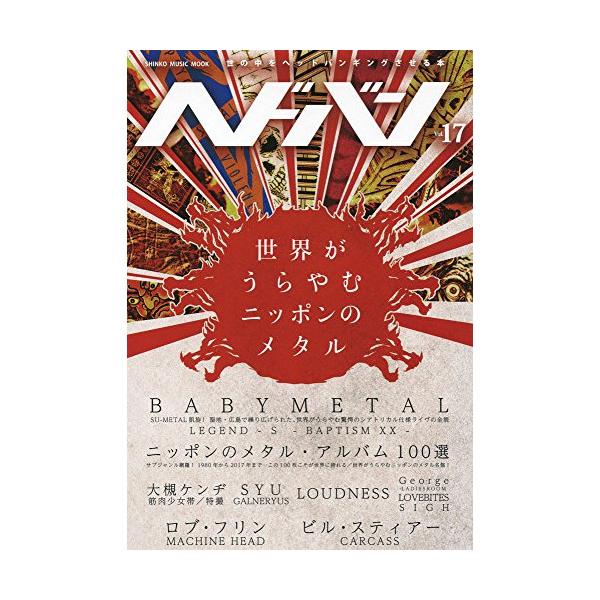 ヘドバン Vol.17