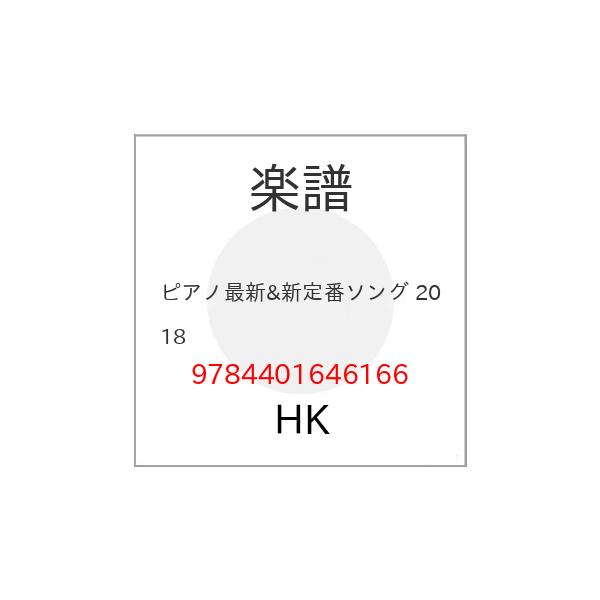 (楽譜・書籍) ピアノ最新&amp;新定番ソング 2018【お取り寄せ】