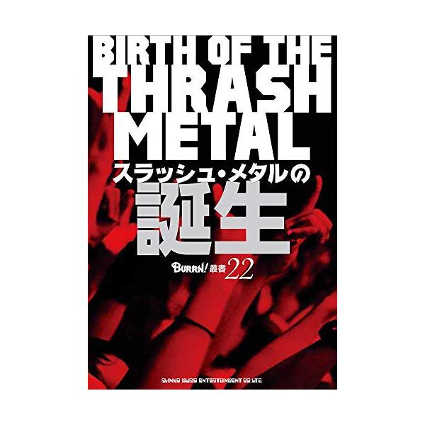 (楽譜・書籍) スラッシュ・メタルの誕生(音楽書)【お取り寄せ】