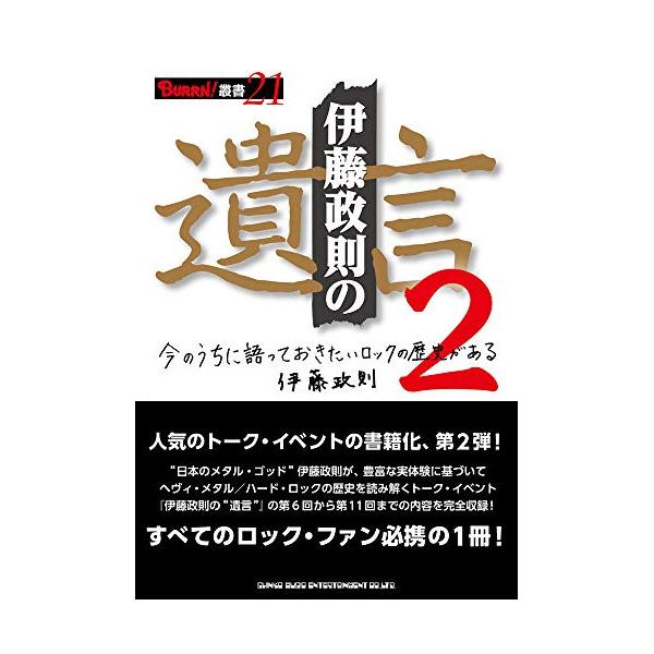 (楽譜・書籍) 伊藤政則の“遺言""2(音楽書)【お取り寄せ】