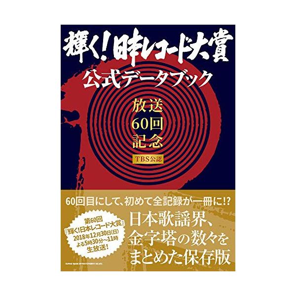 (楽譜・書籍) 「輝く!日本レコード大賞」公式データブック(音楽書)【お取り寄せ】