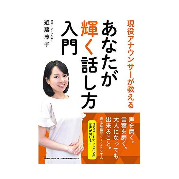 (楽譜・書籍) 現役アナウンサーが教える あなたが輝く話し方入門(書籍)【お取り寄せ】