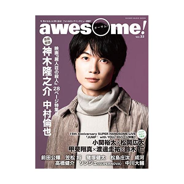 (楽譜・書籍) awesome!(オーサム)VOL.33【お取り寄せ】