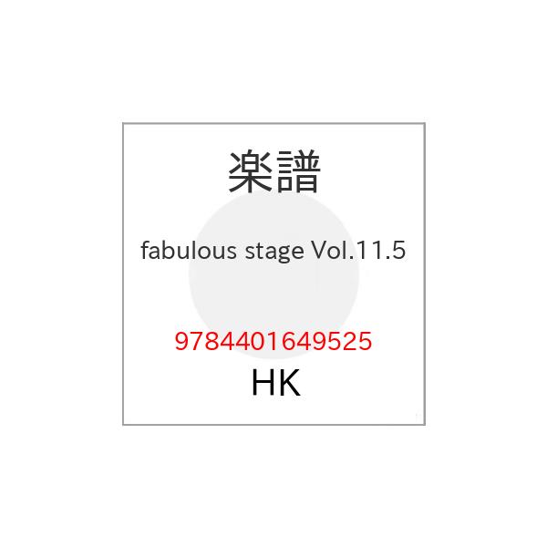 (楽譜・書籍) fabulous stage Vol.11.5【お取り寄せ】