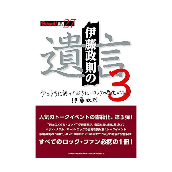 (楽譜・書籍) 伊藤政則の“遺言""3(音楽書)【お取り寄せ】