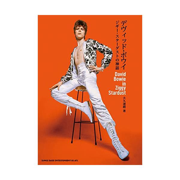 (楽譜・書籍) デヴィッド・ボウイ ジギー・スターダストの神話(音楽書)【アウトレット】