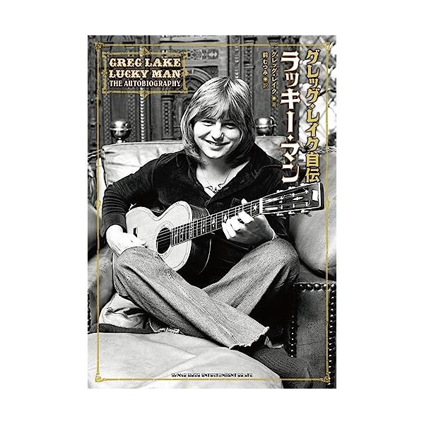 (楽譜・書籍) グレッグ・レイク自伝 ラッキー・マン(音楽書)【アウトレット】