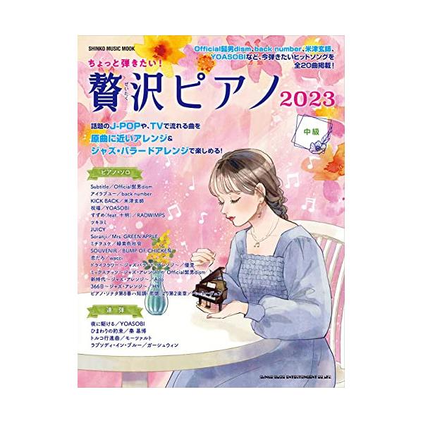 (楽譜・書籍) ちょっと弾きたい!贅沢ピアノ2023【お取り寄せ】