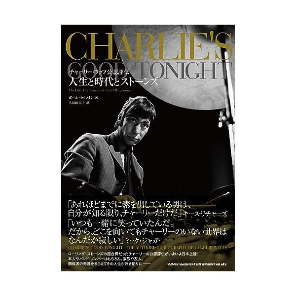 (楽譜・書籍) チャーリー・ワッツ公認評伝 人生と時代とストーンズ(音楽書)【アウトレット】