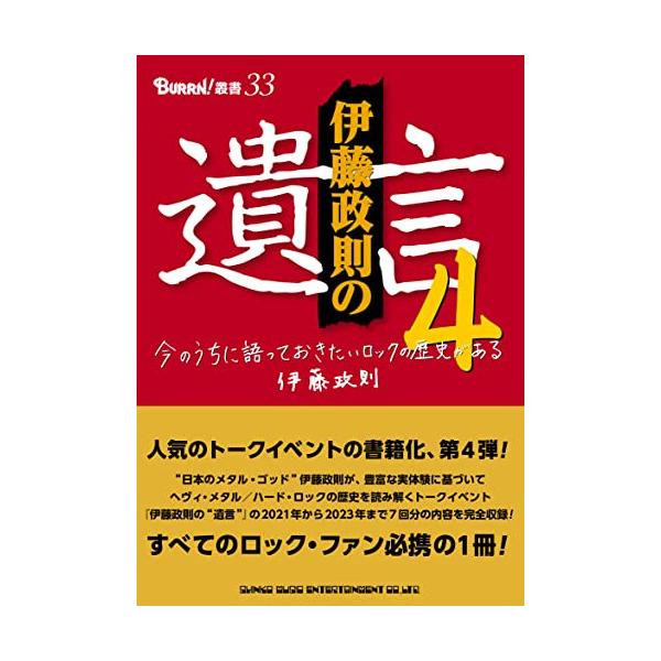 (楽譜・書籍) 伊藤政則の“遺言""4(音楽書)【お取り寄せ】