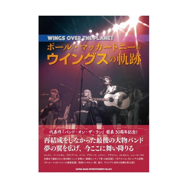 WINGS OVER THE PLANET ポール・マッカートニー&amp;ウイングスの軌跡(音楽書)1 . ■ウイングス 飛翔のハイライト~初公開ショットを多数含む秘蔵ピンナップ集/2 . ■レコーディング・ストーリー 1971-1980...