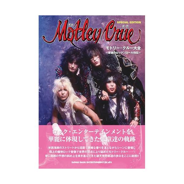 (楽譜・書籍) モトリー・クルー大全 ~背徳のロックンロール烈伝~(音楽書)【お取り寄せ】