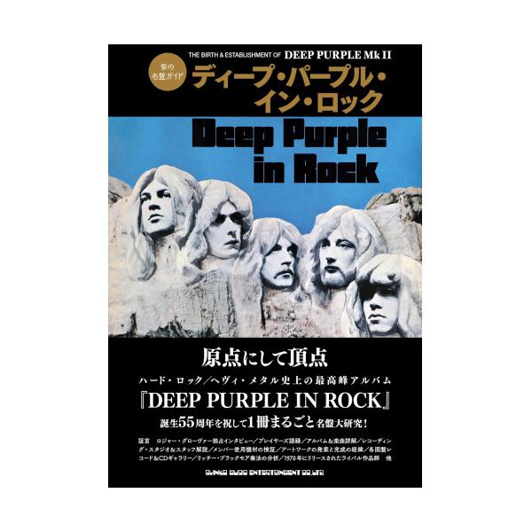 (楽譜・書籍) 紫の名盤ガイド ディープ・パープル・イン・ロック(音楽書)【お取り寄せ】
