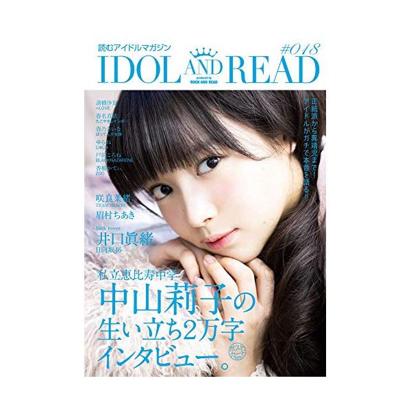 IDOL AND READ 018(音楽書)1 . 中山莉子 私立恵比寿中学/2 . 井口眞緒 日向坂46/3 . 咲良菜緒 TEAM SHACHI/4 . 諸橋沙夏 =LOVE/5 . 春名真依 たこやきレインボー/6 . 春乃きいな ば...