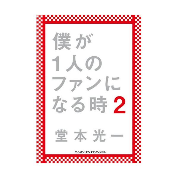 (楽譜・書籍) 僕が1人のファンになる時 2 初回限定版A<オリジナルキーケース付き>(書籍)【アウトレット】